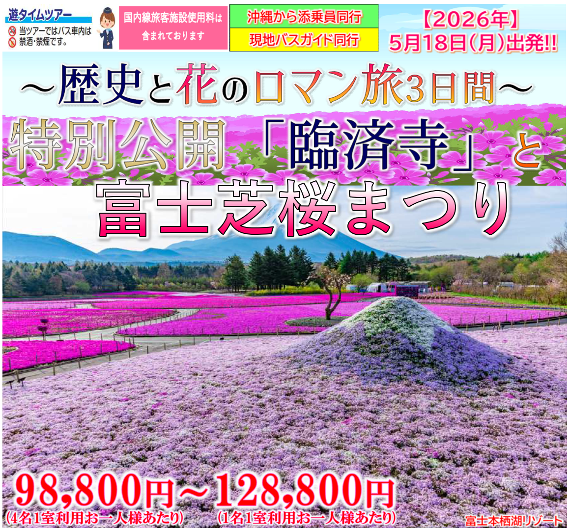 【添乗員同行】～歴史と花のロマン旅3日間～特別公開「臨済寺」と富士芝桜まつり。那覇空港発着　遊タイムツアー
