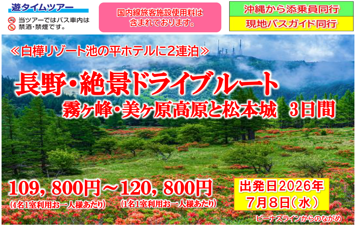 【添乗員同行】長野・絶景ドライブルート 霧ヶ峰・美ケ原高原と松本城3日間~ 那覇発【遊タイムツアー】 【添乗員同行】長野・絶景ドライブルート 霧ヶ峰・美ケ原高原と松本城3日間~ 那覇発【遊タイムツアー】