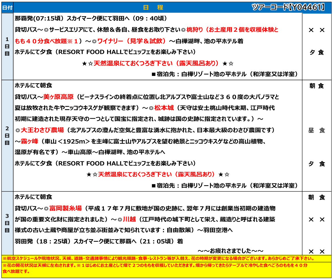 スケジュール【添乗員同行】長野・絶景ドライブルート 霧ヶ峰・美ケ原高原と松本城3日間~ 那覇発【遊タイムツアー】 スケジュール【添乗員同行】長野・絶景ドライブルート 霧ヶ峰・美ケ原高原と松本城3日間~ 那覇発【遊タイムツアー】