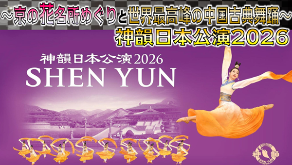 <神韻日本公演２０２６>～京の花名所めぐりと世界最高峰の中国古典舞踊～3日間　那覇発【遊タイムツアー】