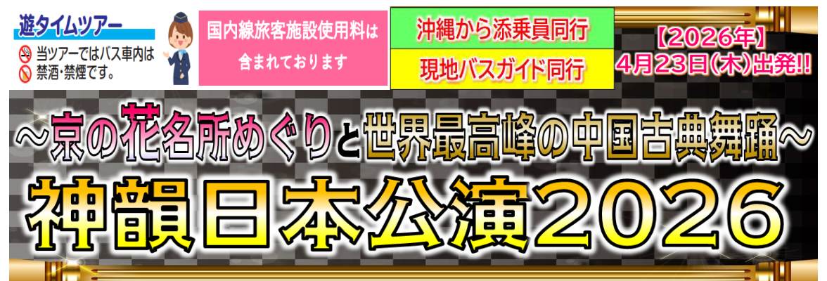 <神韻日本公演２０２６>～京の花名所めぐりと世界最高峰の中国古典舞踊～3日間　那覇発【遊タイムツアー】