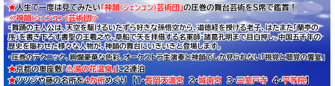 <神韻日本公演２０２６>～京の花名所めぐりと世界最高峰の中国古典舞踊～3日間　那覇発【遊タイムツアー】