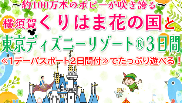 【５月】<添乗員同行>～約１００万本のポピーが咲き誇る～横須賀くりはま花の国と東京ディズニーリゾート3日間。　那覇発【遊タイムツアー】