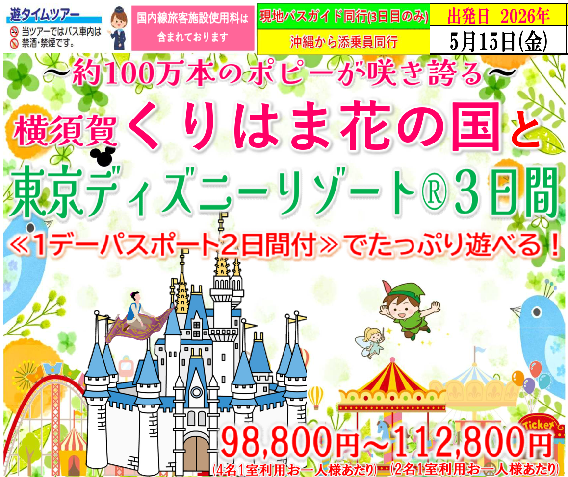 【５月】<添乗員同行>～約１００万本のポピーが咲き誇る～横須賀くりはま花の国と東京ディズニーリゾート3日間。　那覇発【遊タイムツアー】