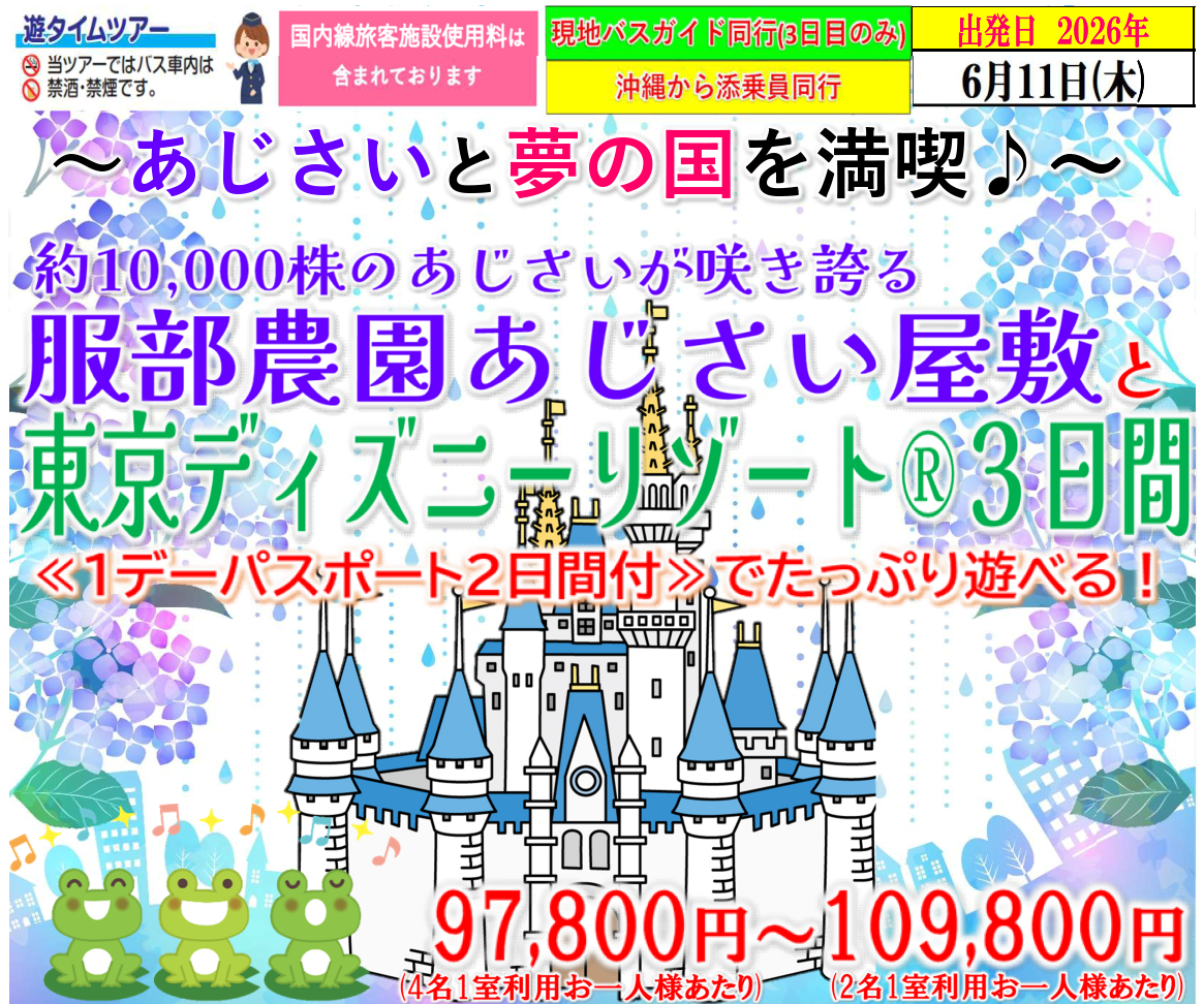 【6月】<添乗員同行>~あじさいと夢の国を満喫~約10,000株のあじさいが咲き誇る、服部農園あじさい屋敷と東京ディズニーリゾート3日間。 那覇発【遊タイムツアー】 【6月】<添乗員同行>~あじさいと夢の国を満喫~約10,000株のあじさいが咲き誇る、服部農園あじさい屋敷と東京ディズニーリゾート3日間。 那覇発【遊タイムツアー】