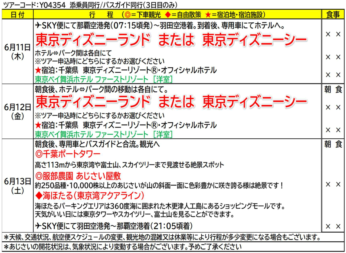 スケジュール【6月】<添乗員同行>~あじさいと夢の国を満喫~約10,000株のあじさいが咲き誇る、服部農園あじさい屋敷と東京ディズニーリゾート3日間。 那覇発【遊タイムツアー】 スケジュール【6月】<添乗員同行>~あじさいと夢の国を満喫~約10,000株のあじさいが咲き誇る、服部農園あじさい屋敷と東京ディズニーリゾート3日間。 那覇発【遊タイムツアー】
