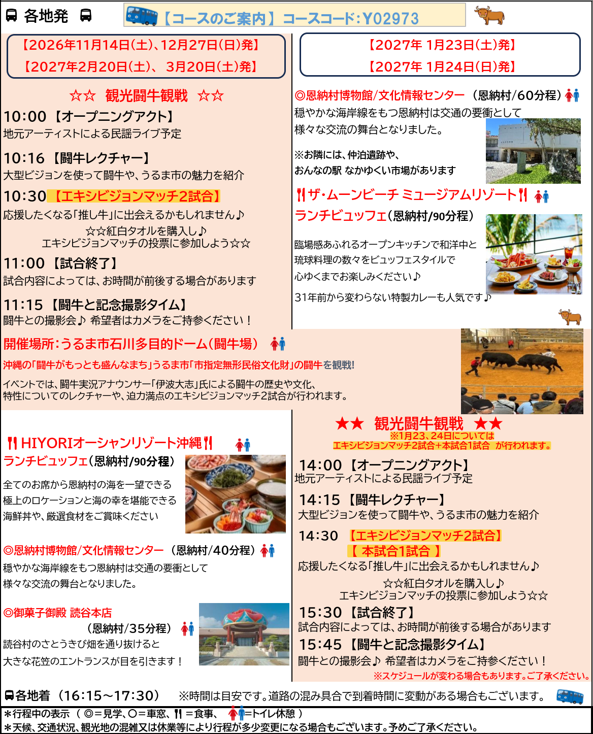 【観光闘牛】闘牛観戦　日帰りバスツアー　ファミリーも闘牛女子も集まれ！闘牛のまち「うるま市」へ！【遊タイムツアー】