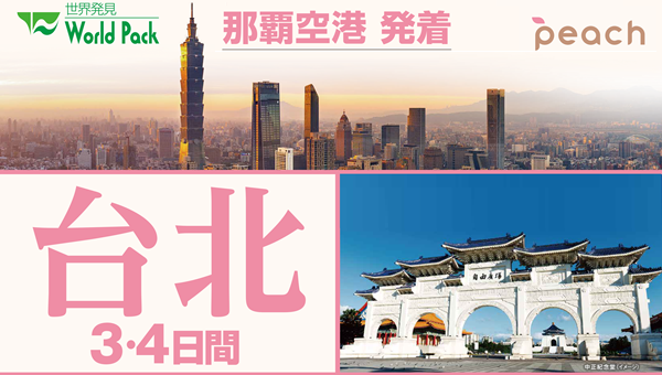 <peach利用>台北3・4日間|那覇空港発着 ピーチで行く台湾(台北)旅行 <peach利用>台北3・4日間|那覇空港発着 ピーチで行く台湾(台北)旅行