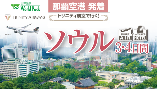 トリニティ航空で行くソウル 3・4日間|那覇空港発着 AIR&ホテル(韓国)旅行 トリニティ航空で行くソウル 3・4日間|那覇空港発着 AIR&ホテル(韓国)旅行