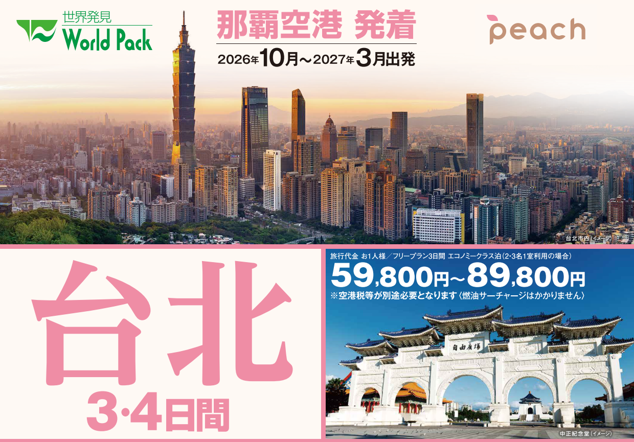 <peach利用>台北3・4日間|那覇空港発着 ピーチで行く台湾(台北)旅行 <peach利用>台北3・4日間|那覇空港発着 ピーチで行く台湾(台北)旅行