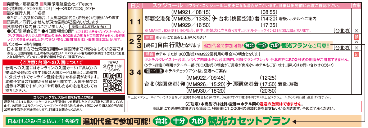 旅行条件・スケジュール<peach利用>台北3・4日間|那覇空港発着 ピーチで行く台湾(台北)旅行 旅行条件・スケジュール<peach利用>台北3・4日間|那覇空港発着 ピーチで行く台湾(台北)旅行
