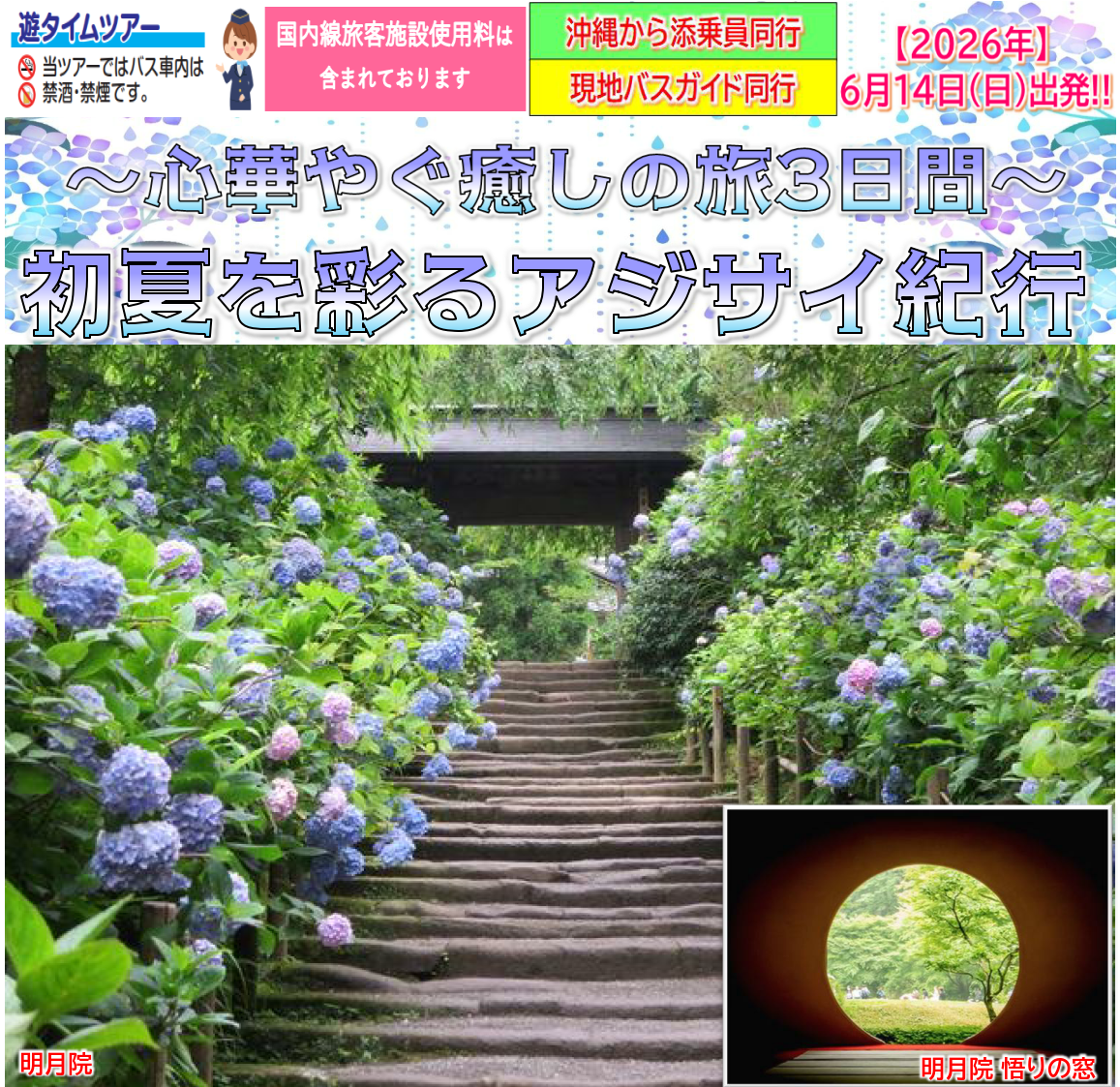 【添乗員同行】初夏を彩るアジサイ紀行～心華やぐ癒しの旅３日間～那覇空港発着　遊タイムツアー
