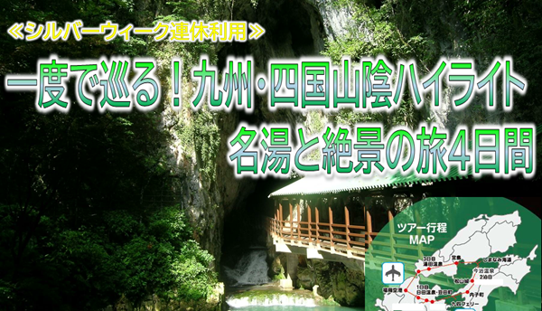 【添乗員同行】シルバーウィーク出発！一度で巡る　九州・四国・山陰ハイライト　名湯と絶景の旅４日間【遊タイムツアー】
