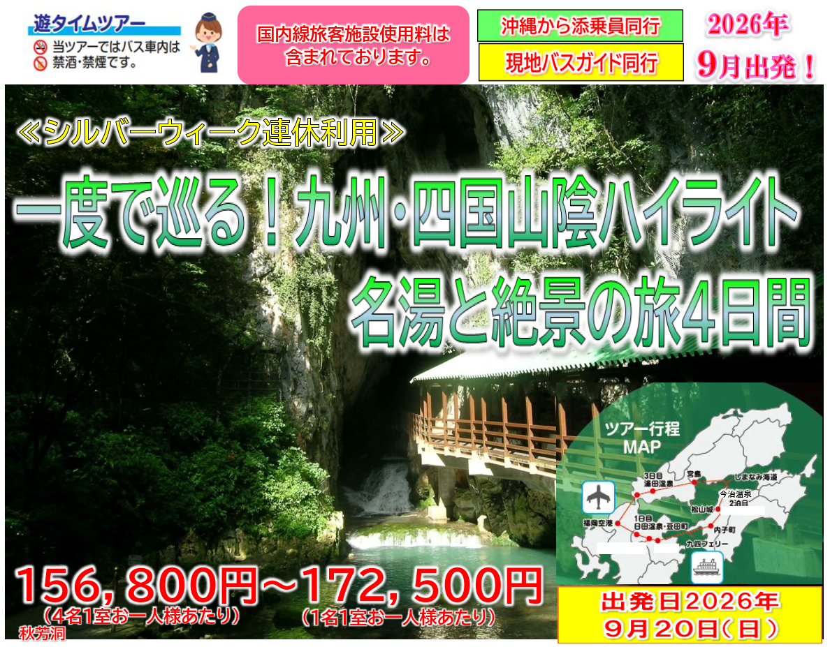 【添乗員同行】シルバーウィーク出発！一度で巡る　九州・四国・山陰ハイライト　名湯と絶景の旅４日間【遊タイムツアー】