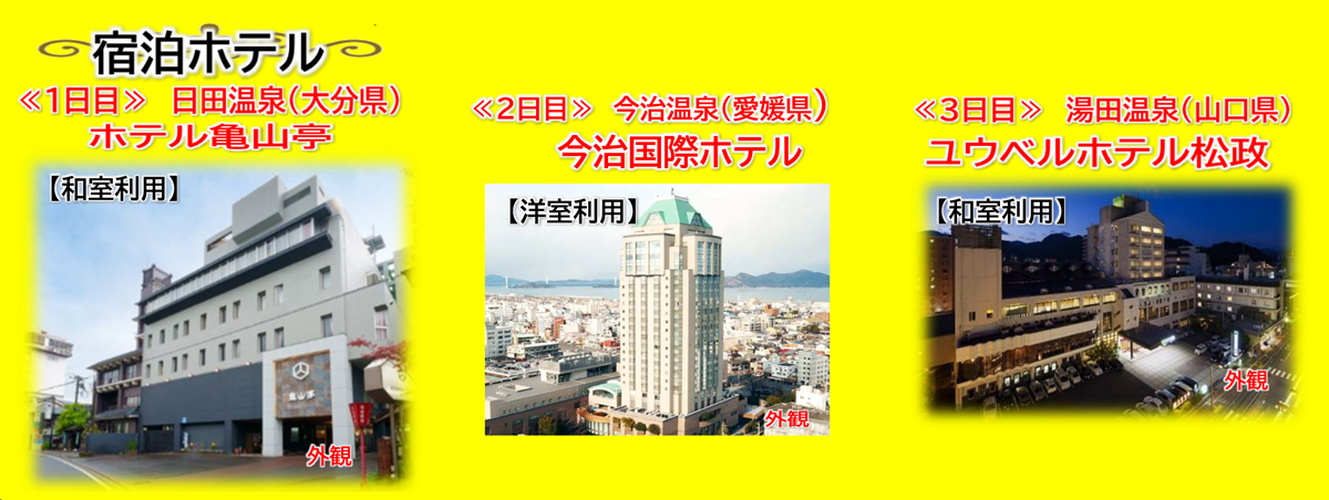 宿泊ホテル【添乗員同行】シルバーウィーク出発！一度で巡る　九州・四国・山陰ハイライト　名湯と絶景の旅４日間【遊タイムツアー】