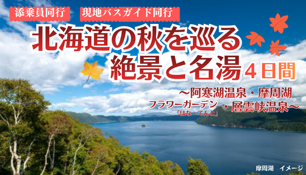 【添乗員同行】北海道の秋を巡る、絶景と名湯4日間。【遊タイムツアー】 【添乗員同行】北海道の秋を巡る、絶景と名湯4日間。【遊タイムツアー】