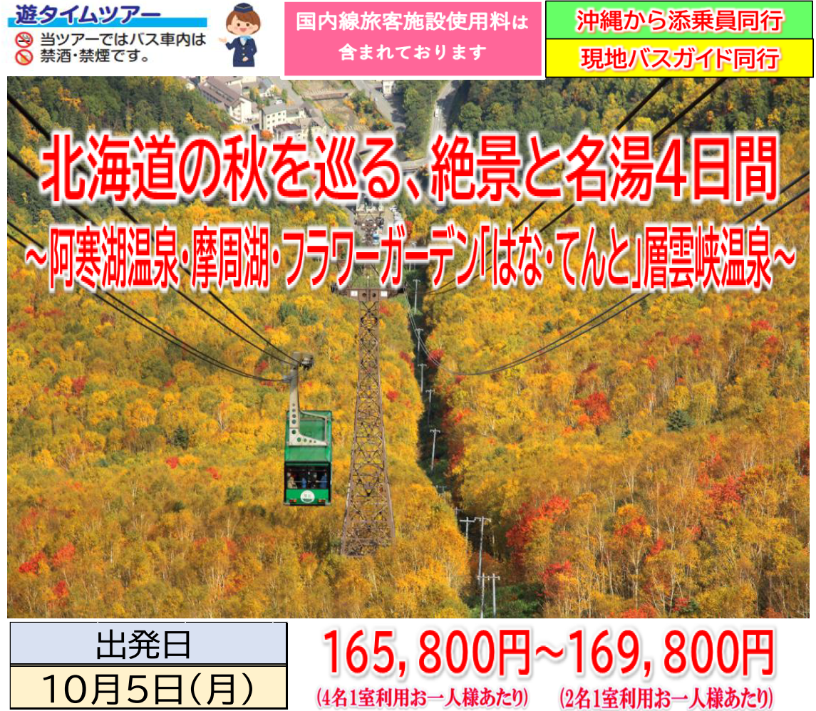 【添乗員同行】北海道の秋を巡る、絶景と名湯４日間。【遊タイムツアー】