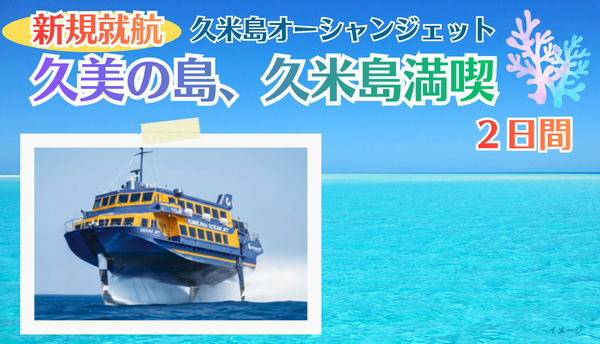 【添乗員同行】新規就航！久米島オーシャンジェット「つむぎ」で行く　久美の島　久米島２日間【遊タイムツアー】