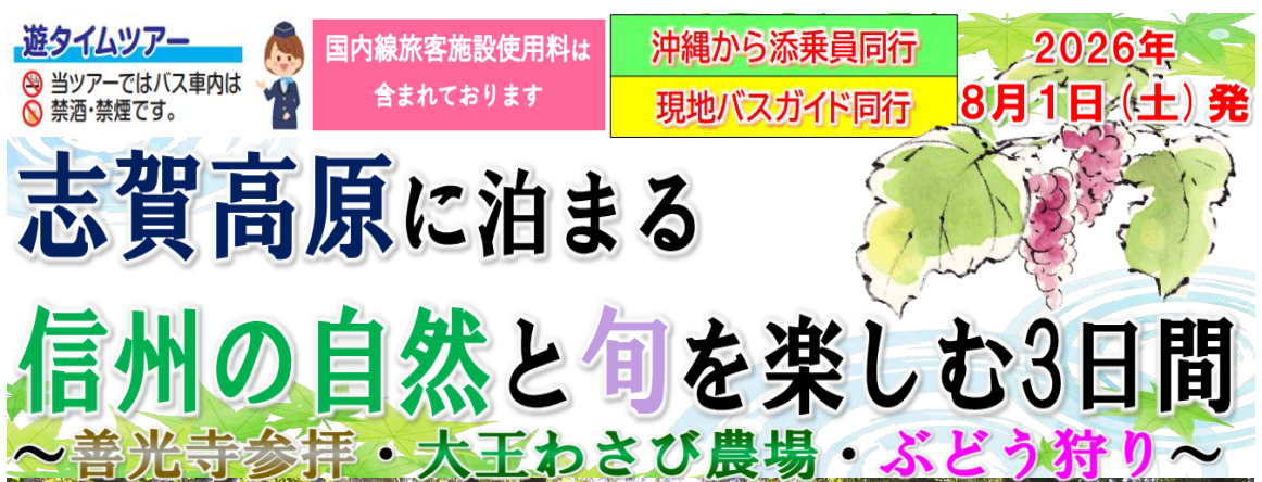 【添乗員同行】志賀高原に泊まる信州の自然と旬を楽しむ３日間～善光寺参拝・大王わさび農場・ぶどう狩り～那覇空港発着　遊タイムツアー