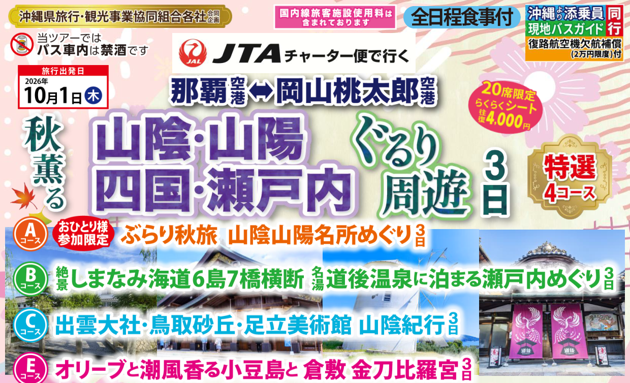 ＪＴＡチャーター那覇⇔岡山　秋薫る山陰・山陽・四国・瀬戸内ぐるり周遊３日　那覇発