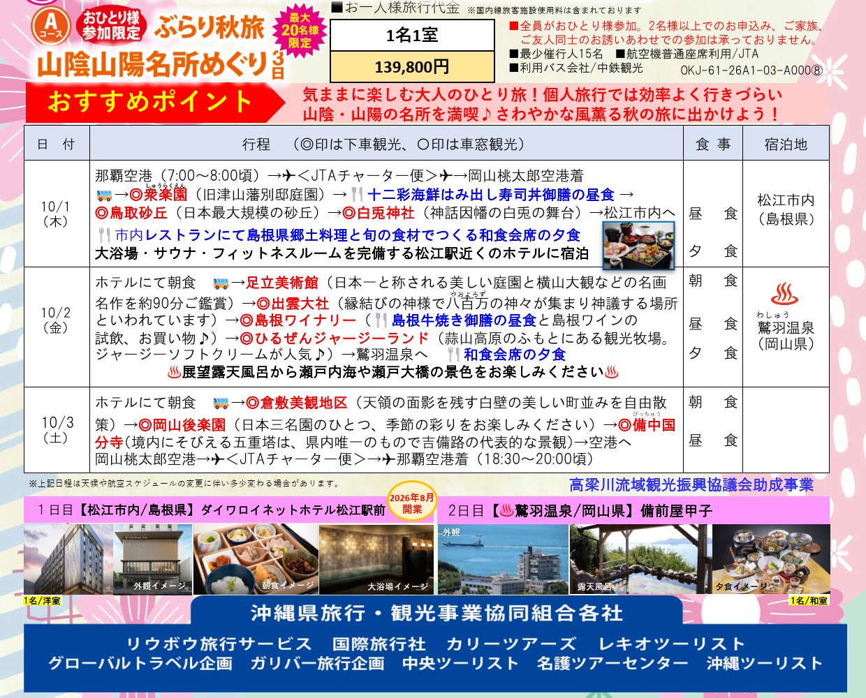 ＪＴＡチャーター那覇⇔岡山　秋薫る山陰・山陽・四国・瀬戸内ぐるり周遊３日　那覇発
