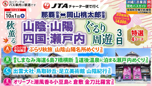 ＪＴＡチャーター那覇⇔岡山　秋薫る山陰・山陽・四国・瀬戸内ぐるり周遊３日　那覇発