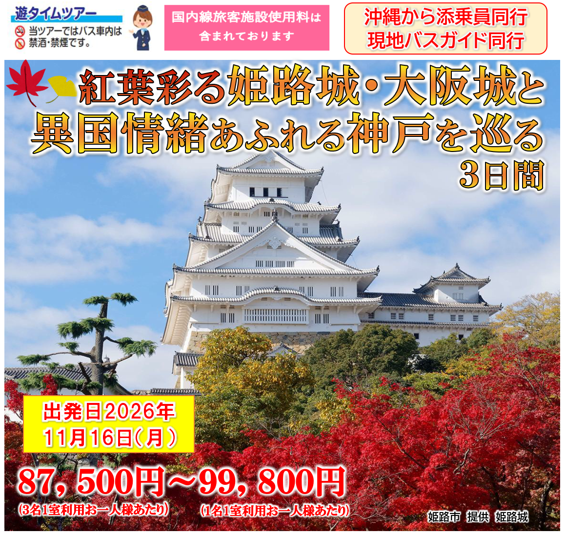 【添乗員同行】紅葉彩る姫路城・大阪城と異国情緒あふれる神戸をめぐる3日間　那覇空港発着【遊タイムツアー】