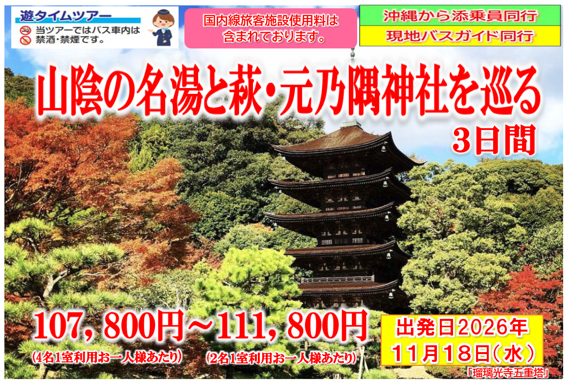 【添乗員同行】山陰の名湯と萩・元乃隅神社を巡る3日間【遊タイムツアー】 【添乗員同行】山陰の名湯と萩・元乃隅神社を巡る3日間【遊タイムツアー】