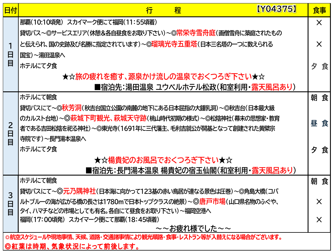 スケジュール 【添乗員同行】山陰の名湯と萩・元乃隅神社を巡る3日間【遊タイムツアー】 スケジュール 【添乗員同行】山陰の名湯と萩・元乃隅神社を巡る3日間【遊タイムツアー】