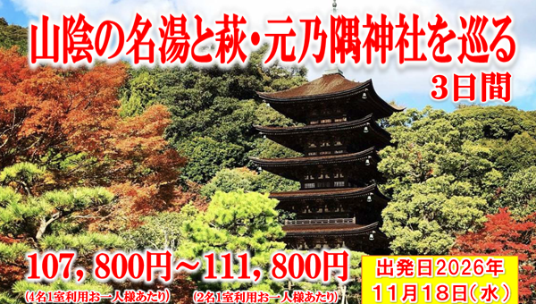 【添乗員同行】山陰の名湯と萩・元乃隅神社を巡る3日間【遊タイムツアー】 【添乗員同行】山陰の名湯と萩・元乃隅神社を巡る3日間【遊タイムツアー】