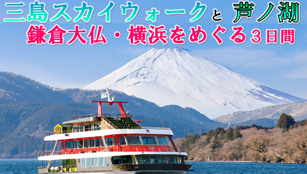 <添乗員同行>三島スカイウォークと芦ノ湖　鎌倉大仏・横浜をめぐる３日間　那覇発【遊タイムツアー】