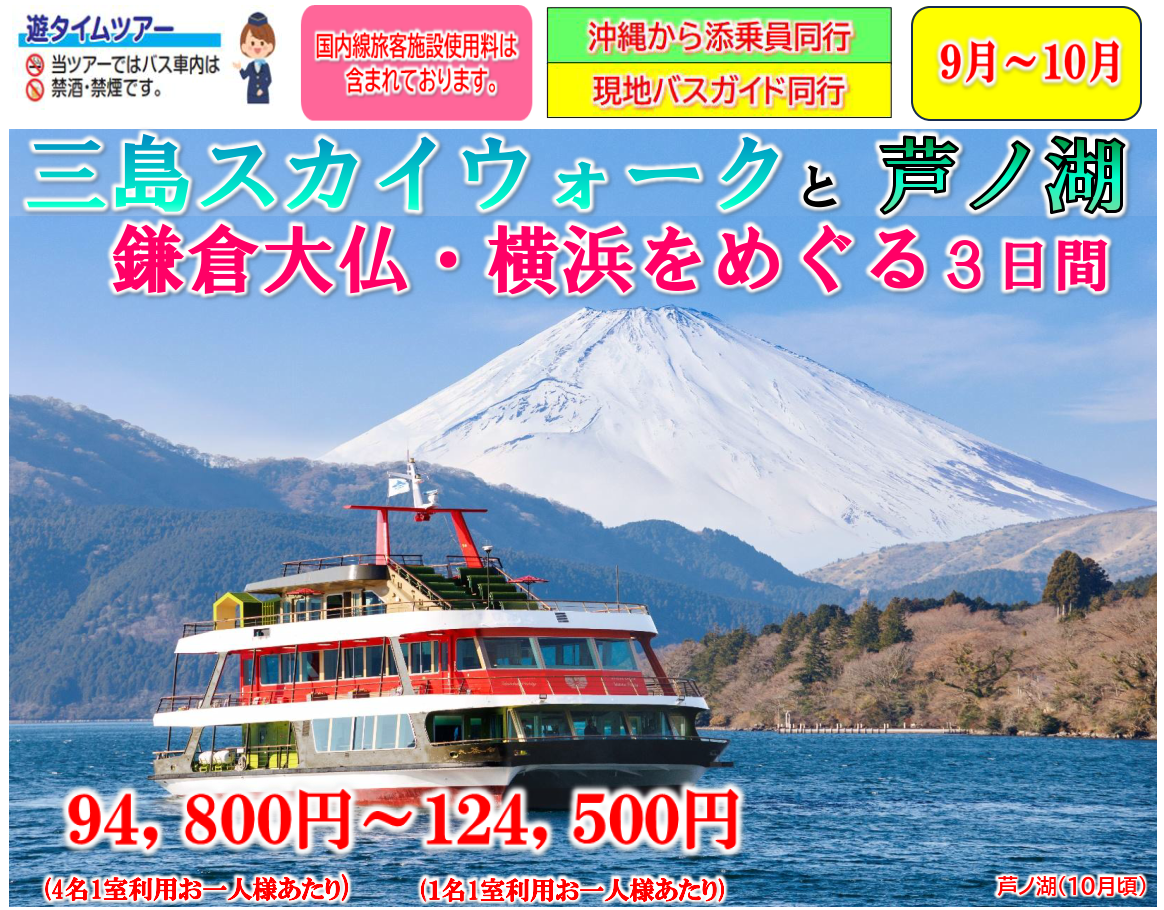 <添乗員同行>三島スカイウォークと芦ノ湖　鎌倉大仏・横浜をめぐる３日間　那覇発【遊タイムツアー】