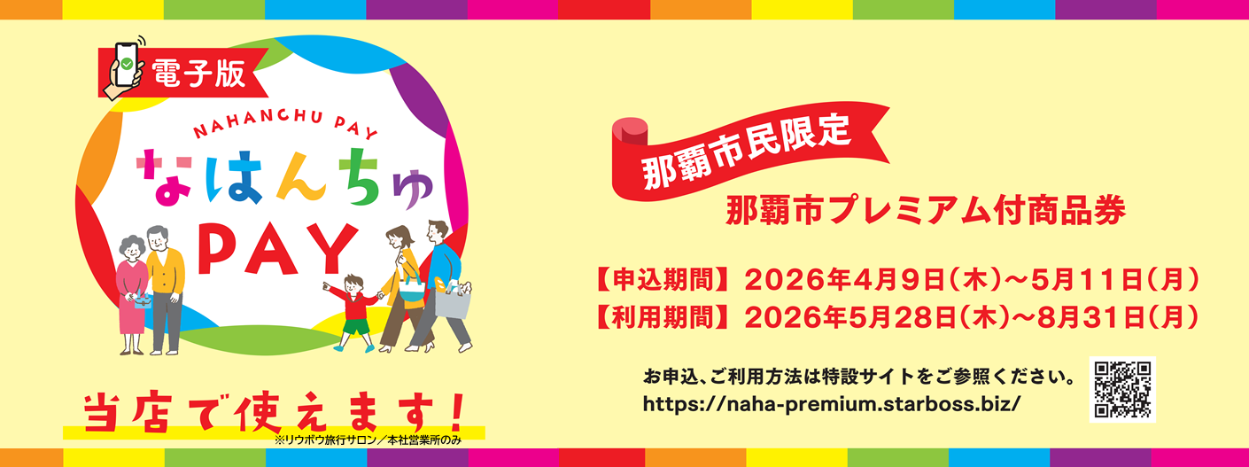 那覇市プレミアム商品券（なはんちゅＰＡＹ）が旅行代金のお支払い使えます！