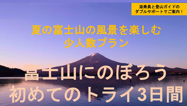 <添乗員同行>富士山にのぼりたい。初めてのトライ3日間。那覇空港発着
