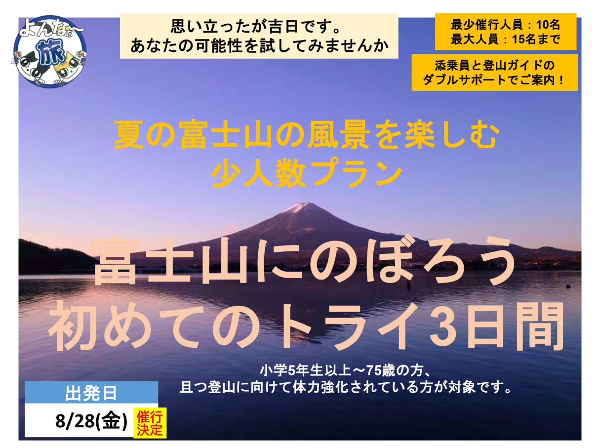 <添乗員同行>富士山にのぼりたい。初めてのトライ3日間。那覇空港発着