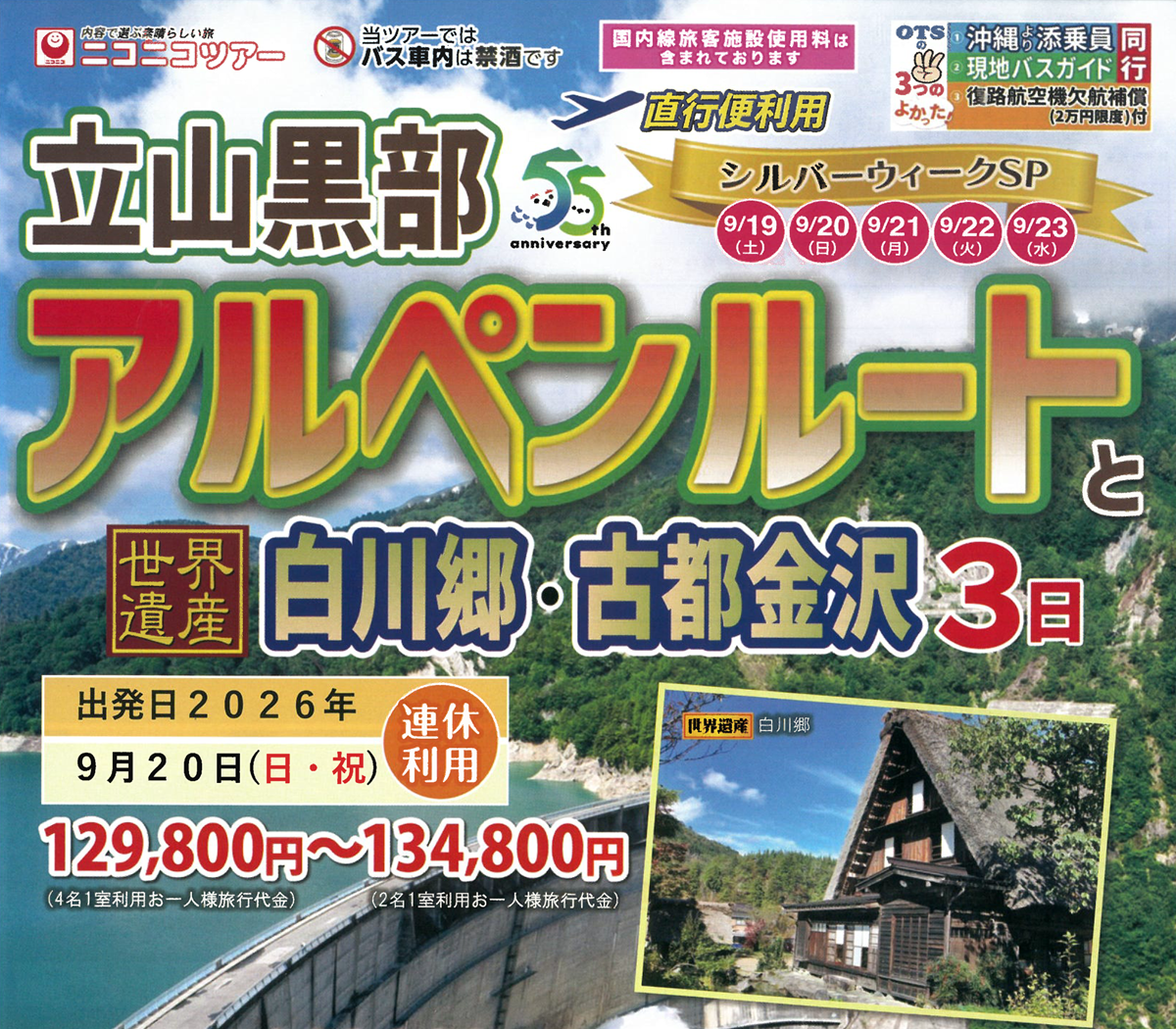 シルバーウィークSP【添乗員同行】立山黒部アルペンルートと世界遺産 白川郷・古都 金沢3日|那覇空港発【ニコニコツアー】 シルバーウィークSP【添乗員同行】立山黒部アルペンルートと世界遺産 白川郷・古都 金沢3日|那覇空港発【ニコニコツアー】