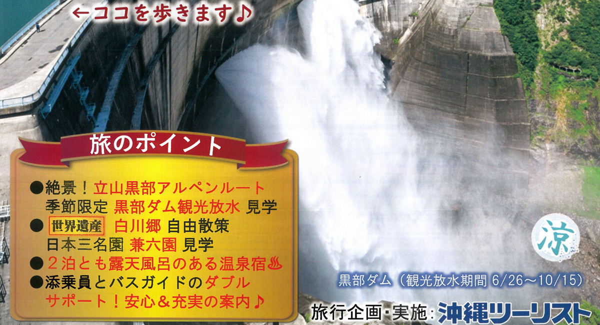 旅のポイント シルバーウィークSP【添乗員同行】立山黒部アルペンルートと世界遺産 白川郷・古都 金沢3日|那覇空港発【ニコニコツアー】 旅のポイント シルバーウィークSP【添乗員同行】立山黒部アルペンルートと世界遺産 白川郷・古都 金沢3日|那覇空港発【ニコニコツアー】