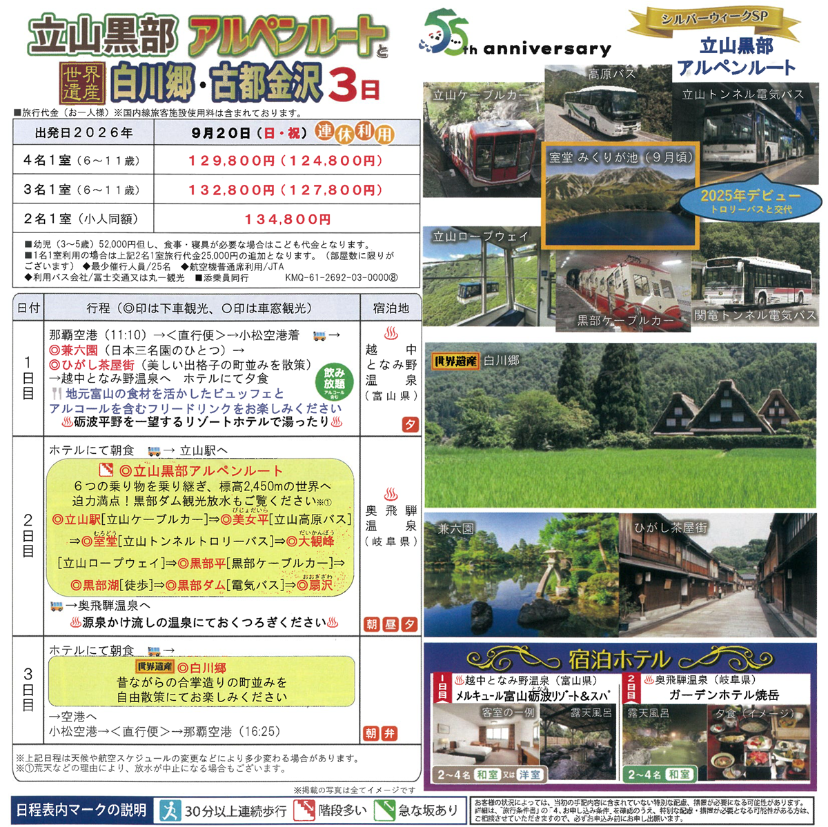 旅行代金・スケジュールなど。 シルバーウィークSP【添乗員同行】立山黒部アルペンルートと世界遺産 白川郷・古都 金沢3日|那覇空港発【ニコニコツアー】 旅行代金・スケジュールなど。 シルバーウィークSP【添乗員同行】立山黒部アルペンルートと世界遺産 白川郷・古都 金沢3日|那覇空港発【ニコニコツアー】