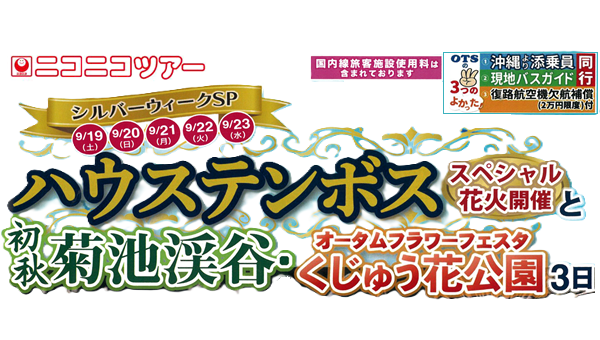 ９月１９日（土）シルバーウィーク出発！【添乗員同行】ハウステンボスと菊池渓谷・くじゅう花公園３日｜那覇空港発＜ニコニコツアー＞