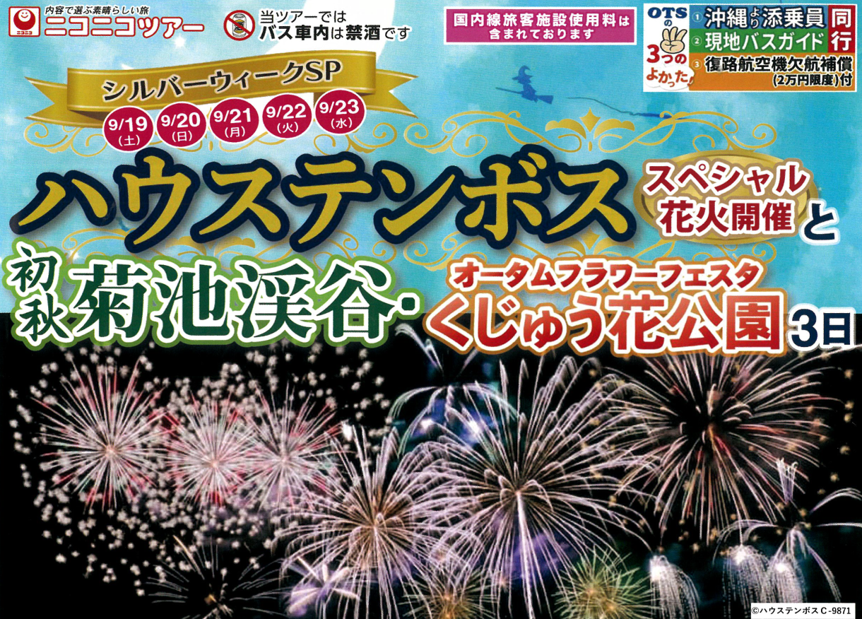 9月19日(土)シルバーウィーク出発!【添乗員同行】ハウステンボスと菊池渓谷・くじゅう花公園3日|那覇空港発<ニコニコツアー> 9月19日(土)シルバーウィーク出発!【添乗員同行】ハウステンボスと菊池渓谷・くじゅう花公園3日|那覇空港発<ニコニコツアー>