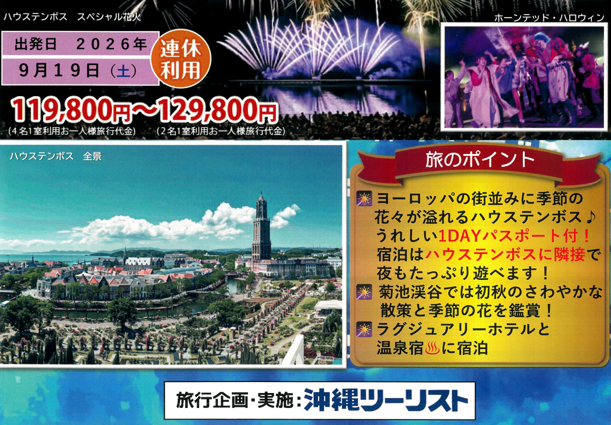 旅のポイント 9月19日(土)シルバーウィーク出発!【添乗員同行】ハウステンボスと菊池渓谷・くじゅう花公園3日|那覇空港発<ニコニコツアー> 旅のポイント 9月19日(土)シルバーウィーク出発!【添乗員同行】ハウステンボスと菊池渓谷・くじゅう花公園3日|那覇空港発<ニコニコツアー>