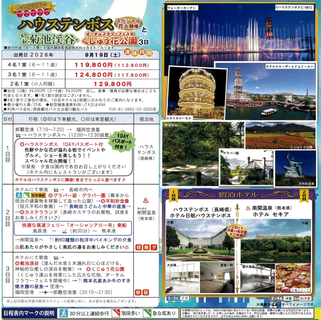 旅行代金・スケジュールなど 9月19日(土)シルバーウィーク出発!【添乗員同行】ハウステンボスと菊池渓谷・くじゅう花公園3日|那覇空港発<ニコニコツアー> 旅行代金・スケジュールなど 9月19日(土)シルバーウィーク出発!【添乗員同行】ハウステンボスと菊池渓谷・くじゅう花公園3日|那覇空港発<ニコニコツアー>