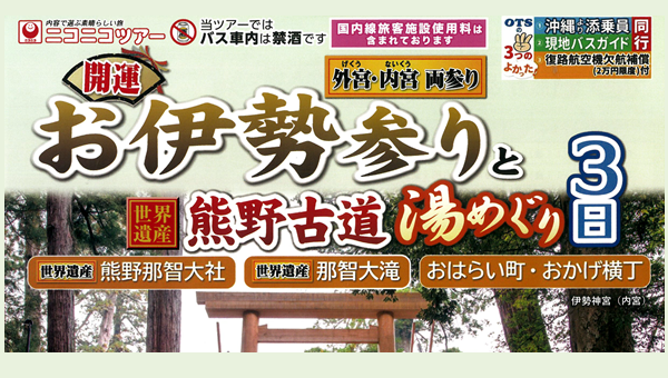 【添乗員同行】お伊勢参りと熊野古道 湯めぐり３日｜那覇空港発＜ニコニコツアー＞