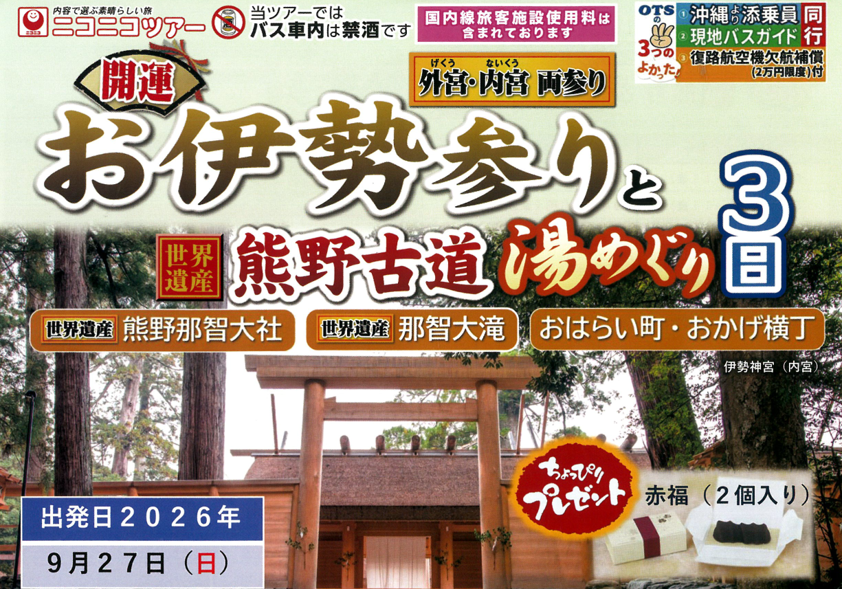 【添乗員同行】お伊勢参りと熊野古道 湯めぐり３日｜那覇空港発＜ニコニコツアー＞
