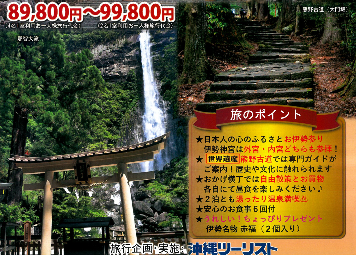 旅のポイント【添乗員同行】お伊勢参りと熊野古道 湯めぐり３日｜那覇空港発＜ニコニコツアー＞