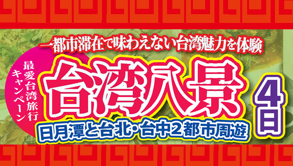 【添乗員同行】台湾八景4日＜一都市滞在で味わえない台湾の魅力を体験＞　那覇空港発着　台湾旅行