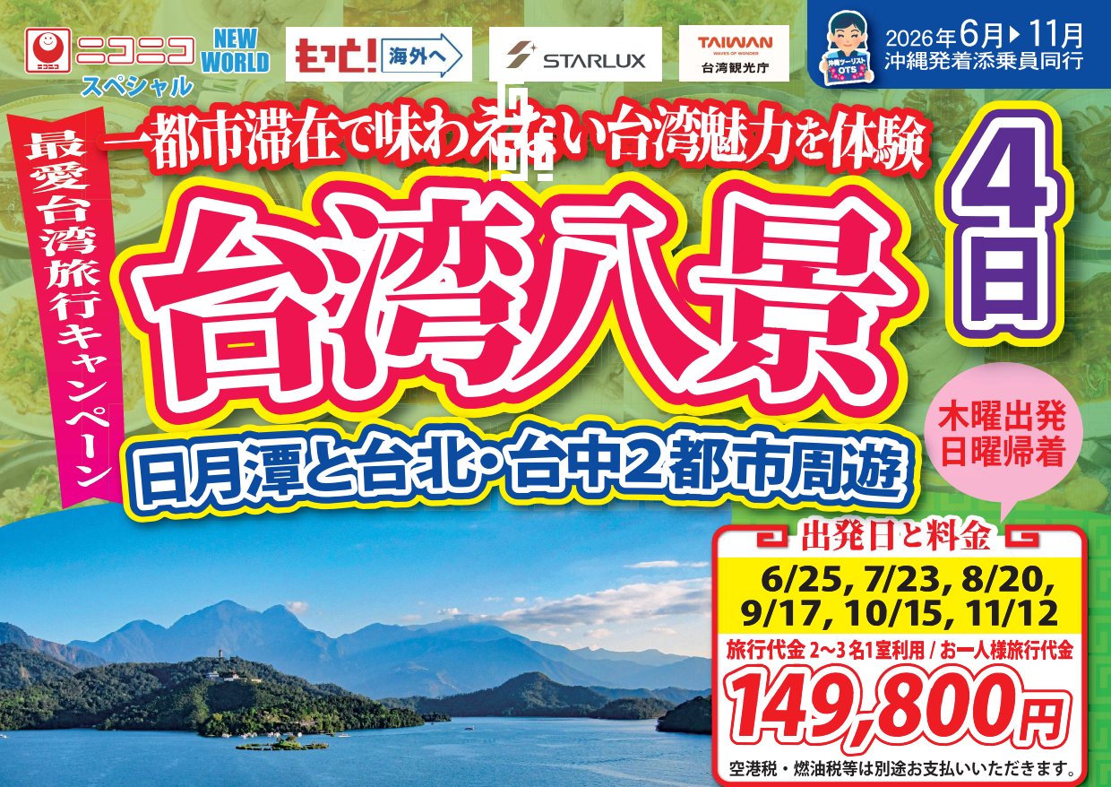 【添乗員同行】台湾八景4日＜一都市滞在で味わえない台湾の魅力を体験＞　那覇空港発着　台湾旅行