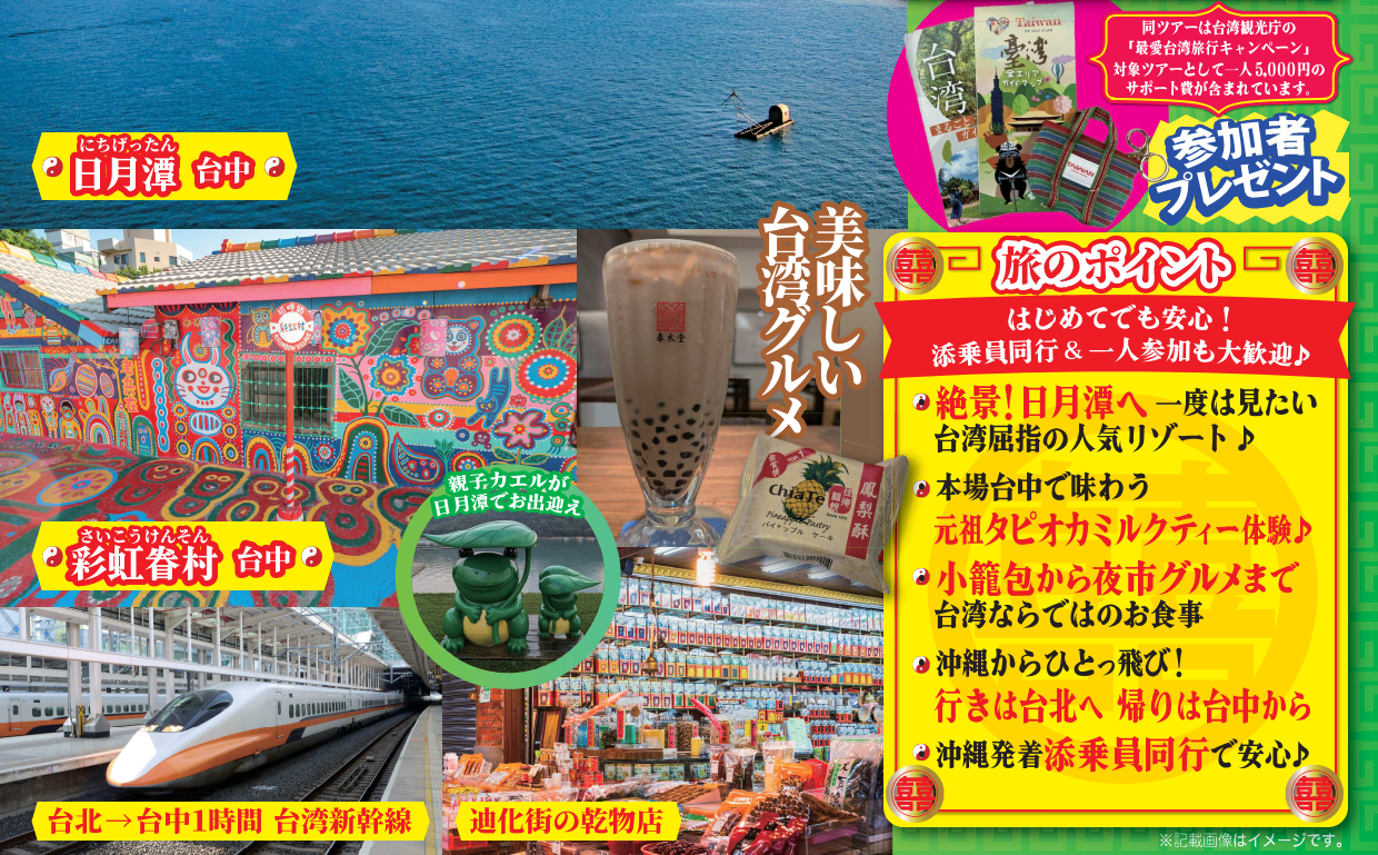 旅のポイント【添乗員同行】台湾八景4日＜一都市滞在で味わえない台湾の魅力を体験＞　那覇空港発着　台湾旅行