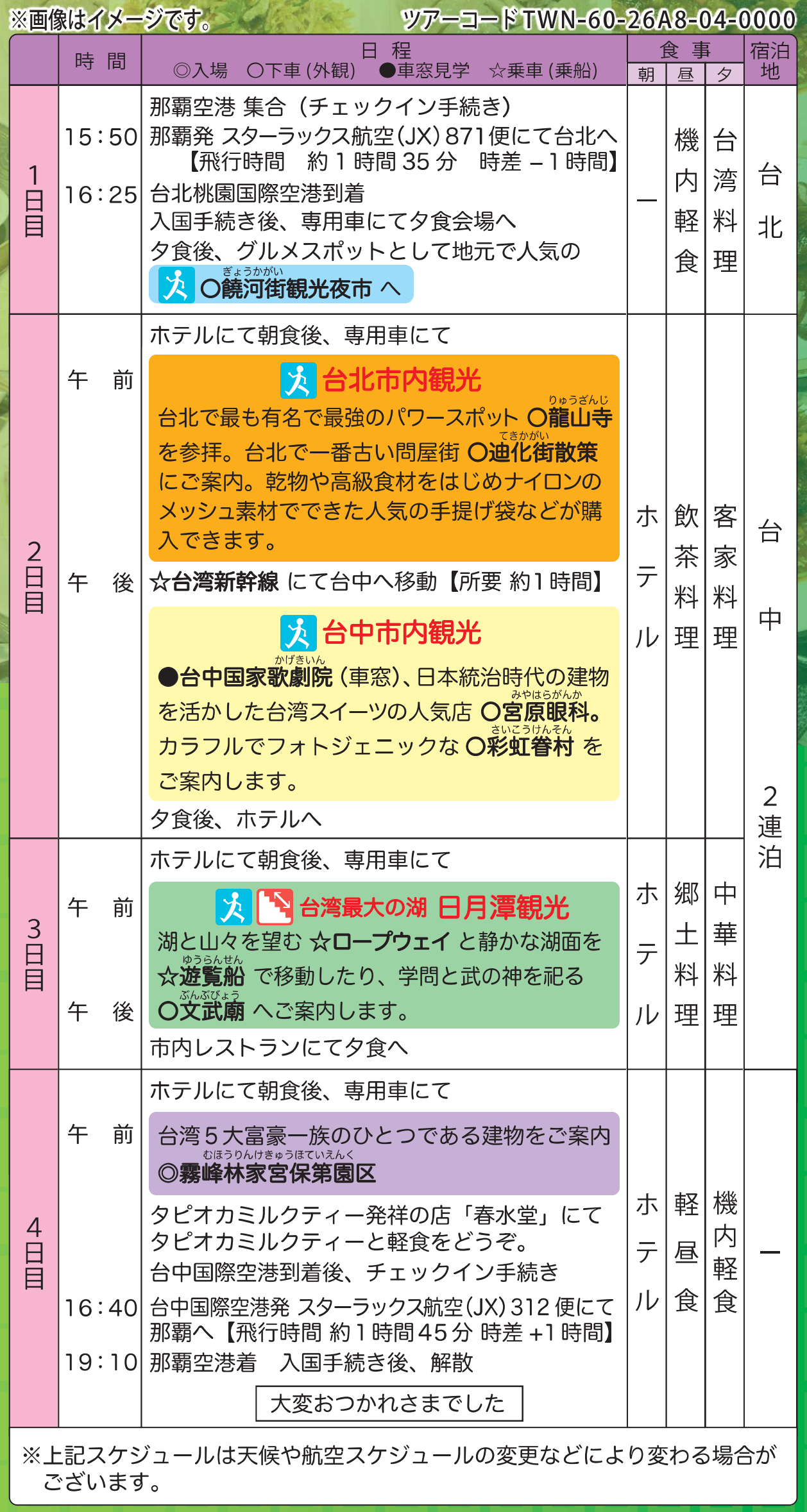 スケジュール【添乗員同行】台湾八景4日＜一都市滞在で味わえない台湾の魅力を体験＞　那覇空港発着　台湾旅行