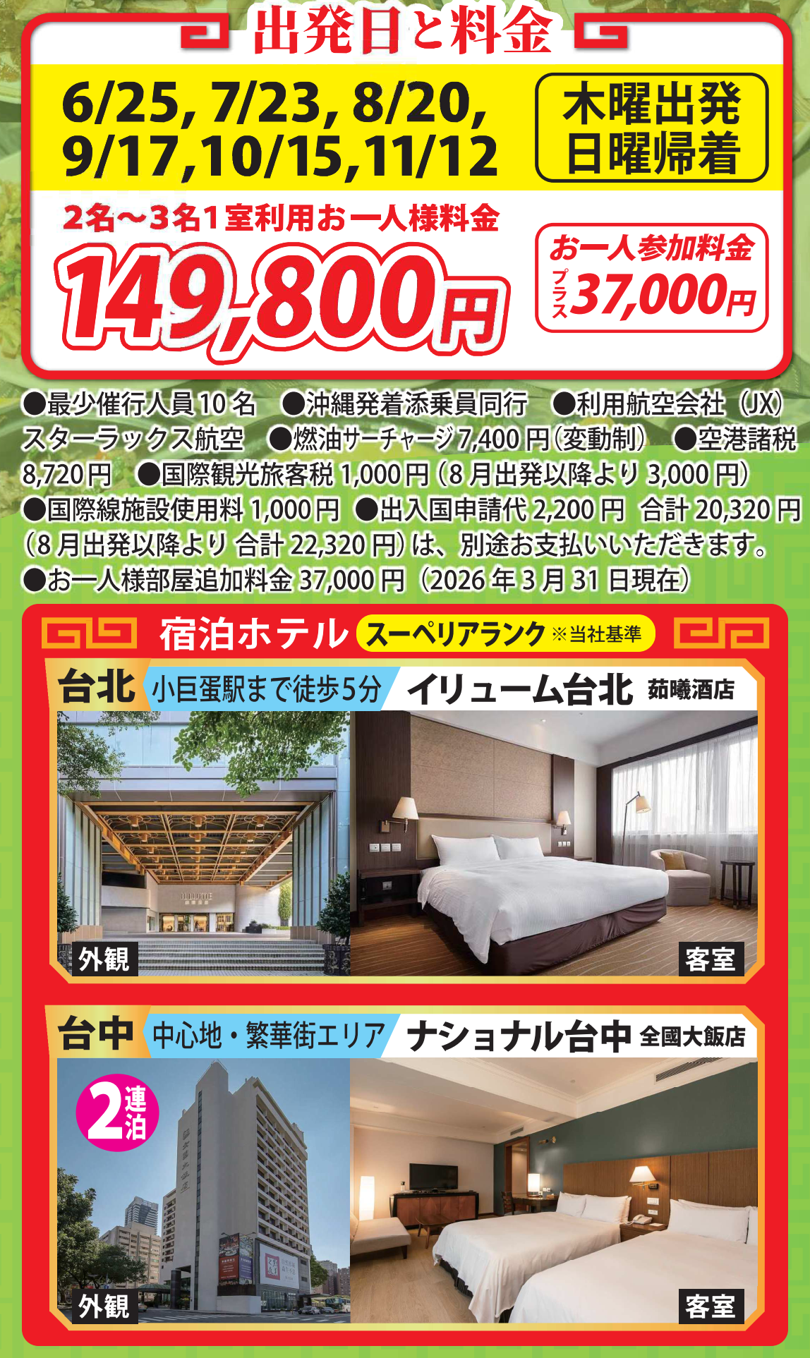 出発日・旅行代金【添乗員同行】台湾八景4日＜一都市滞在で味わえない台湾の魅力を体験＞　那覇空港発着　台湾旅行
